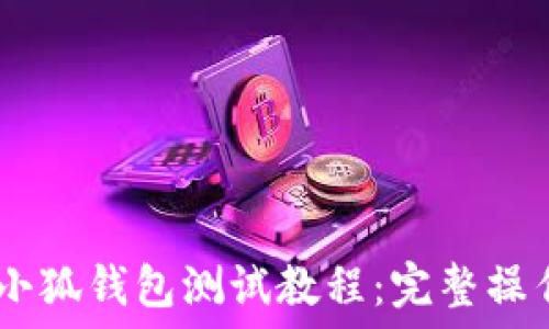   
CREO小狐錢包測試教程：完整操作指南