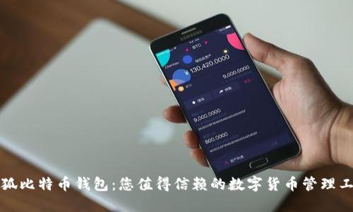 小狐比特幣錢(qián)包：您值得信賴的數(shù)字貨幣管理工具