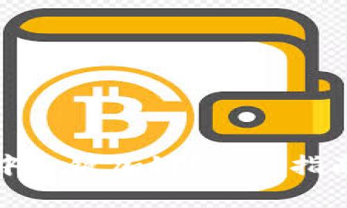 如何在小狐錢包中一鍵加鏈？詳細指南與常見問題解答