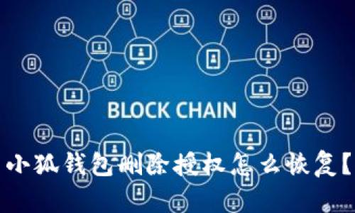 小狐錢包刪除授權(quán)怎么恢復(fù)？