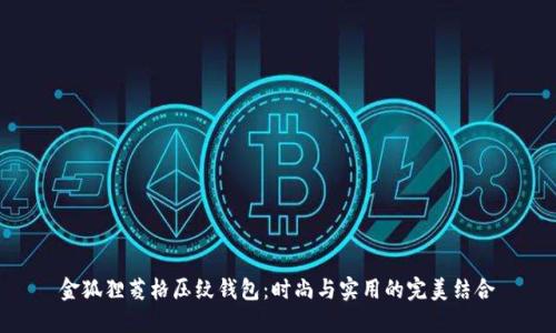 金狐貍菱格壓紋錢包：時尚與實(shí)用的完美結(jié)合