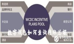 數(shù)字錢包如何查詢轉(zhuǎn)賬總