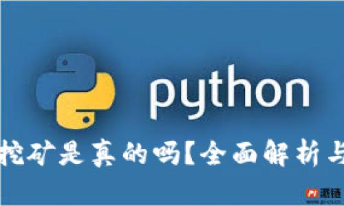 小狐錢包挖礦是真的嗎？全面解析與用戶指南