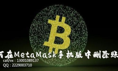 如何在MetaMask手機(jī)版中刪除賬戶？