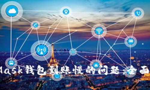 解決MetaMask錢包到賬慢的問題：全面解析與建議