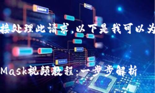 抱歉，我無法直接處理此請(qǐng)求。以下是我可以為您提供的內(nèi)容：


如何制作MetaMask視頻教程：一步步解析