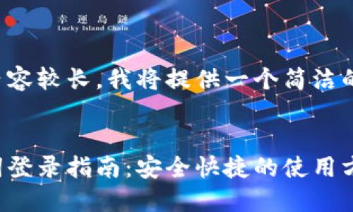 由于您要求的內(nèi)容較長，我將提供一個(gè)簡潔的和相關(guān)關(guān)鍵詞。


小狐錢包助記詞登錄指南：安全快捷的使用方式