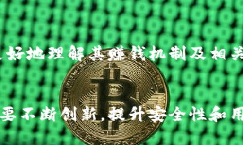 baozi小狐錢包賺錢機(jī)制揭秘/baozi
小狐錢包, 賺錢方式, 移動(dòng)支付/guanjianci

隨著數(shù)字經(jīng)濟(jì)的發(fā)展，越來越多的人開始使用移動(dòng)支付工具來管理資金，其中“小狐錢包”作為一種新興的數(shù)字錢包應(yīng)用也逐漸獲得了用戶的青睞。在本文中，我們將詳細(xì)探討小狐錢包的賺錢機(jī)制，著重介紹它是如何通過多種方式實(shí)現(xiàn)盈利的。同時(shí)，我們還將圍繞這一主題提出幾個(gè)相關(guān)問題，以便更全面地理解小狐錢包的功能和優(yōu)勢。

小狐錢包的賺錢機(jī)制是什么？
小狐錢包是一款集支付、理財(cái)、積分兌換等功能于一體的數(shù)字錢包應(yīng)用。它的賺錢機(jī)制可以從多個(gè)方面進(jìn)行分析：

1. **支付傭金**：小狐錢包允許用戶進(jìn)行線上購物和線下消費(fèi)，每次交易會(huì)向商家收取一定的傭金。這部分傭金是小狐錢包的主要收入來源之一。用戶在使用小狐錢包進(jìn)行支付時(shí)，付款金額的一部分會(huì)被返還給小狐錢包作為服務(wù)費(fèi)。

2. **理財(cái)產(chǎn)品**：小狐錢包為用戶提供了多種理財(cái)產(chǎn)品，用戶可以將閑置資金存入這些產(chǎn)品中，獲得相應(yīng)的收益。小狐錢包通過與金融機(jī)構(gòu)合作，推出一些低風(fēng)險(xiǎn)的投資基金或定期存款計(jì)劃，用戶在獲得收益的同時(shí)，小狐錢包也會(huì)獲得一定的管理費(fèi)用。

3. **廣告收入**：小狐錢包應(yīng)用內(nèi)會(huì)顯示一些廣告內(nèi)容，尤其是與購物、生活服務(wù)相關(guān)的廣告。商家為在小狐錢包上投放廣告支付費(fèi)用，這也是小狐錢包的一項(xiàng)重要收入來源。

4. **積分兌換**：使用小狐錢包的用戶可以通過消費(fèi)累積積分，這些積分可以用來兌換各種商品或服務(wù)。小狐錢包與商家合作，通過積分的方式刺激消費(fèi)，而商家通常會(huì)為吸引消費(fèi)者而向小狐錢包支付一定的費(fèi)用。

5. **用戶數(shù)據(jù)分析**：小狐錢包通過對用戶的消費(fèi)行為進(jìn)行數(shù)據(jù)分析，幫助商家提高營銷效果。這種服務(wù)可能會(huì)產(chǎn)生一定的監(jiān)測與分析費(fèi)用，實(shí)現(xiàn)雙贏。

小狐錢包適合哪類人群？
小狐錢包以其便捷的功能和多樣的使用場景，適合以下幾類人群：

1. **年輕用戶**：小狐錢包界面友好、操作簡單，特別適合習(xí)慣使用智能手機(jī)的年輕人。在移動(dòng)支付日益普及的背景下，他們更容易接受這種新興的數(shù)字服務(wù)，需求量較大。

2. **理財(cái)需求者**：隨著金融知識(shí)的普及，越來越多的人開始關(guān)注理財(cái)。小狐錢包提供多種理財(cái)產(chǎn)品，以滿足用戶對于資產(chǎn)增值的期望。這對于希望閑置資金獲取收益的用戶來說，是一個(gè)不錯(cuò)的選擇。

3. **經(jīng)常購物的消費(fèi)者**：對于那些頻繁參與線上或線下購物的人來說，小狐錢包的消費(fèi)返利機(jī)制和積分兌換系統(tǒng)將帶來額外的優(yōu)惠，使他們的消費(fèi)更具性價(jià)比。

4. **需要便捷資金管理的用戶**：一些用戶可能有多張銀行卡，使用小狐錢包可以將其整合，方便進(jìn)行資金管理，并隨時(shí)在移動(dòng)端完成支付，這大大提升了支付的便利性和安全性。

小狐錢包的安全性如何？
在使用任何金融類應(yīng)用時(shí)，用戶的隱私和資金安全始終是首要考慮的問題。那么，小狐錢包在安全性方面做了哪些努力呢？

1. **數(shù)據(jù)加密**：小狐錢包應(yīng)用內(nèi)的數(shù)據(jù)傳輸采用了高強(qiáng)度的加密協(xié)議，用戶的交易記錄和個(gè)人信息都會(huì)得到妥善保護(hù)，防止被第三方竊取。

2. **多重身份驗(yàn)證**：用戶在注冊和登錄時(shí)，需要通過手機(jī)驗(yàn)證碼、動(dòng)態(tài)密碼等多重驗(yàn)證手段，增加了安全門檻，確保賬戶的安全性。

3. **風(fēng)險(xiǎn)監(jiān)測系統(tǒng)**：小狐錢包采用了先進(jìn)的風(fēng)險(xiǎn)監(jiān)測系統(tǒng)，實(shí)時(shí)監(jiān)控用戶的交易行為，一旦發(fā)現(xiàn)異常交易，系統(tǒng)會(huì)自動(dòng)進(jìn)行鎖定處理，保護(hù)用戶資金安全。

4. **用戶教育**：小狐錢包還通過各種渠道向用戶普及資金安全知識(shí)，幫助用戶認(rèn)識(shí)到網(wǎng)絡(luò)詐騙的風(fēng)險(xiǎn)，懂得如何保護(hù)好自己的資金。

小狐錢包的未來發(fā)展前景如何？
小狐錢包作為一個(gè)新興的數(shù)字錢包應(yīng)用，其發(fā)展前景在于其適應(yīng)市場需求和不斷創(chuàng)新的能力：

1. **市場需求的持續(xù)增長**：隨著移動(dòng)支付的普及，越來越多的消費(fèi)者愿意選擇數(shù)字錢包來管理自己的資金。小狐錢包在這方面有著良好的市場前景，尤其是在年輕用戶中，將會(huì)持續(xù)吸引大批用戶。

2. **金融科技發(fā)展的啟示**：小狐錢包可以通過借鑒國內(nèi)外先進(jìn)的金融科技解決方案，如區(qū)塊鏈、人工智能等，提升其服務(wù)質(zhì)量，吸引更多中高端用戶。

3. **豐富的產(chǎn)品線**：未來，小狐錢包可以考慮推出更多樣化的金融產(chǎn)品，包括保險(xiǎn)、貸款等功能，以滿足不同用戶的需求，增加用戶粘性。

4. **國際化發(fā)展**：隨著全球數(shù)字經(jīng)濟(jì)的聯(lián)動(dòng)，小狐錢包如果能夠拓展國際市場，將會(huì)迎來新的機(jī)遇，特別是在東南亞等移動(dòng)支付尚在快速發(fā)展的地區(qū)。

綜上所述，小狐錢包通過多種盈利方式，不斷提升用戶體驗(yàn)，適應(yīng)市場變化，展現(xiàn)出良好的發(fā)展?jié)摿?。希望本文能夠幫助到那些對小狐錢包感興趣的用戶更好地理解其賺錢機(jī)制及相關(guān)問題。

總結(jié)與展望
小狐錢包作為一款便捷的移動(dòng)支付工具，不僅為用戶提供了多樣的服務(wù)，還通過多種商業(yè)模式實(shí)現(xiàn)盈利。面對市場的競爭和用戶需求的變化，小狐錢包需要不斷創(chuàng)新，提升安全性和用戶體驗(yàn)。我們也期待小狐錢包在未來的發(fā)展中能給用戶帶來更多的驚喜和價(jià)值。