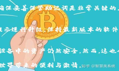   
硬件數(shù)字錢包辦理指南：如何選擇與使用最適合您的設(shè)備  

硬件數(shù)字錢包, 加密貨幣安全, 數(shù)字資產(chǎn)管理/guanjianci  

什么是硬件數(shù)字錢包？  
硬件數(shù)字錢包是用于安全存儲加密貨幣的物理設(shè)備。這種設(shè)備通常被設(shè)計為離線的，因此與互聯(lián)網(wǎng)不直接相連，從而大大減少了黑客攻擊的風險。與在線錢包或軟件錢包相比，硬件錢包提供了更加安全的存儲選項。此外，硬件錢包可以支持多種加密貨幣，包括比特幣、以太坊等，使其成為管理多種數(shù)字資產(chǎn)的良好選擇。  

硬件錢包的工作原理是生成和存儲私鑰，用于對交易進行簽名。這些私鑰永遠不會離開設(shè)備，因此即使設(shè)備連接到惡意軟件或病毒攻擊的計算機，私鑰依舊安全無虞。一些流行的硬件錢包品牌包括Ledger、Trezor和KeepKey，它們各自有其獨特的功能和特點。  

如何選擇合適的硬件錢包？  
選擇合適的硬件錢包需要綜合考慮多個因素。以下是一些關(guān)鍵要素：  

h41. 安全性/h4  
安全性無疑是選擇硬件錢包的首要考慮因素。大多數(shù)知名品牌的硬件錢包都采用高強度的加密技術(shù)，并提供強大的安全措施，例如PIN碼保護、助記詞備份和雙重身份驗證。確保選擇的產(chǎn)品有經(jīng)過審核的安全評估，這樣可以降低使用風險。  

h42. 用戶體驗/h4  
用戶體驗同樣重要。選擇一個界面友好且易于操作的硬件錢包，可以使您更輕松地管理和交易數(shù)字資產(chǎn)。例如，一些設(shè)備配備小型顯示屏，用戶可以直觀地查看交易和余額。并且，設(shè)定與恢復過程也應(yīng)該簡單明了，以避免在關(guān)鍵時刻出現(xiàn)問題。  

h43. 支持的加密貨幣類型/h4  
不同的硬件錢包支持的加密貨幣種類不同，如果您擁有多種數(shù)字資產(chǎn)，應(yīng)該選擇一個支持多種幣種的設(shè)備。大多數(shù)硬件錢包支持比特幣和以太坊，但一些設(shè)備可能還支持其他較少見的加密貨幣。  

h44. 價格/h4  
硬件錢包的價格范圍通常在幾十到幾百美元不等，根據(jù)品牌和功能的不同而有所差異。雖然價格不是唯一考慮因素，但擁有合適預(yù)算的用戶通常會傾向于選擇品質(zhì)更高的品牌，以確保資產(chǎn)的安全性。  

硬件錢包的使用步驟  
一旦您選擇了合適的硬件錢包，接下來的步驟就是如何使用它來存儲和管理您的加密貨幣。以下是詳細的使用步驟：  

h41. 設(shè)備設(shè)置/h4  
首先，從官方網(wǎng)站購買硬件錢包，確保其來源正規(guī)。在開箱后，您需要按照說明書上的提示進行設(shè)備的初步設(shè)置。這通常包括選擇一個安全的PIN碼和生成助記詞。請務(wù)必妥善保管助記詞，因為它是恢復您錢包的唯一方法。  

h42. 軟件安裝與更新/h4  
大多數(shù)硬件錢包需要與電腦或手機應(yīng)用程序結(jié)合使用。下載并安裝制造商提供的應(yīng)用程序，并根據(jù)說明進行更新。確保始終使用最新版本的軟件，以獲得最佳的性能和安全保障。  

h43. 資金轉(zhuǎn)入/h4  
使用錢包應(yīng)用程序生成收款地址，并將您的加密貨幣轉(zhuǎn)入該地址。確保您仔細檢查地址，以避免任何轉(zhuǎn)賬錯誤。資金成功轉(zhuǎn)入后，您可以在錢包中查看余額。  

h44. 進行交易/h4  
要進行交易，您需要在錢包應(yīng)用程序中輸入交易信息，并使用硬件錢包對交易進行簽名。這時硬件錢包需要連接到電腦或手機，并通過輸入PIN碼進行身份驗證。完成后，您的交易將被發(fā)送到區(qū)塊鏈網(wǎng)絡(luò)。  

硬件錢包的優(yōu)缺點  
與任何技術(shù)一樣，硬件錢包也有其優(yōu)缺點。了解這些信息可以幫助您做出更明智的選擇。  

h4優(yōu)點/h4  
1. 高安全性：硬件錢包存儲私鑰在離線環(huán)境中，極大降低了黑客攻擊風險。  
2. 支持多幣種：大多數(shù)硬件錢包支持多種主流加密貨幣，方便用戶管理。  
3. 便捷的交易方式：在保持安全性的同時，硬件錢包也提供了相對便利的交易體驗。  

h4缺點/h4  
1. 成本較高：相比軟件錢包，硬件錢包的價格通常更高，不適合小額用戶。  
2. 使用復雜程度：對于新手用戶，初期設(shè)置和使用可能會有些復雜。  
3. 設(shè)備依賴性：用戶依賴于特定硬件錢包進行存儲，若設(shè)備丟失或損壞可能導致資金損失。  

常見問題解答  

h41. 硬件錢包是否真的安全？/h4  
硬件錢包被廣泛認為是當前保存加密資產(chǎn)的最安全方式之一。它們采用多重安全機制，如加密、PIN碼以及助記詞備份，確保用戶資產(chǎn)的安全。相比于在線和軟件錢包，硬件錢包的大部分功能都在設(shè)備內(nèi)部處理，這意味著即使設(shè)備連接惡意計算機，私鑰仍然不會暴露。然而，用戶的操作也至關(guān)重要，例如，確保從官方渠道購買、定期更新軟件和避免被釣魚攻擊等。  

h42. 如果我遺失或損壞了硬件錢包，我該怎么辦？/h4  
在購買硬件錢包時，用戶會生成助記詞，它是恢復錢包的關(guān)鍵。即使您丟失或損壞了錢包，如果您還保存著助記詞，則可以通過新設(shè)備重新恢復錢包中的資產(chǎn)。因此，確保妥善保管助記詞是非常關(guān)鍵的。如果助記詞也遺失，那么您將無法恢復資產(chǎn)。  

h43. 硬件錢包的更新頻率應(yīng)該是怎樣的？/h4  
硬件錢包的制造商會定期發(fā)布固件更新，以修復潛在的安全漏洞和增加新的功能。用戶應(yīng)定期檢查制造商的官方網(wǎng)站或應(yīng)用程序，以獲取最新的更新信息，并根據(jù)提示進行升級。保持最新版本的軟件可確保您享受到最佳的安全性和性能。  

h44. 可以同時使用多個硬件錢包嗎？/h4  
是的，用戶可以同時使用多個硬件錢包。在不同的設(shè)備之間存儲不同的加密貨幣是個不錯的策略，這樣可以降低風險并提高安全性。如果一個設(shè)備被盜或損壞，其他設(shè)備中的資產(chǎn)仍然安全。然而，這也會增加管理的復雜性，用戶需確保能夠合理管理好多個設(shè)備，以及各自的助記詞和安全信息。  

綜上所述，硬件數(shù)字錢包是加密貨幣管理的理想選擇，提供了高安全性的資產(chǎn)保護手段。選擇合適的硬件錢包，合理使用并妥善管理，可以幫助用戶更好地享受加密世界帶來的便利與激情。