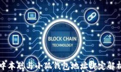 中本聰與小狐錢包地址綁