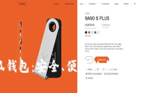 幣安小狐錢包：安全、便捷的加密貨幣存儲方案