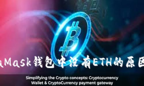 MetaMask錢(qián)包中沒(méi)有ETH的原因解析