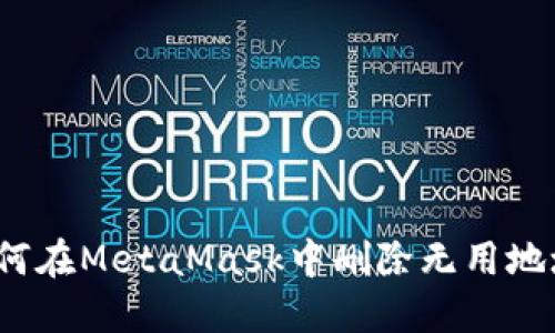 如何在MetaMask中刪除無用地址？