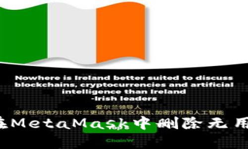 如何在MetaMask中刪除無用地址？