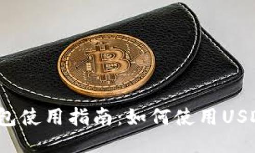 小狐錢包使用指南：如何使用USDT交易？