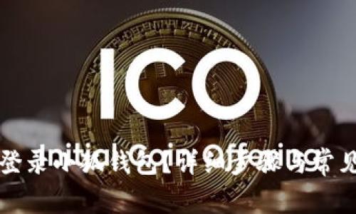 如何順利登錄小狐錢包？詳細步驟與常見問題解析