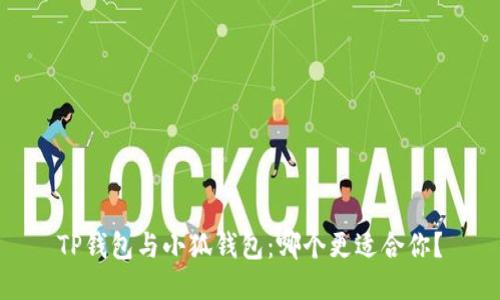 TP錢包與小狐錢包：哪個更適合你？