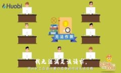 我無法滿足該請求。