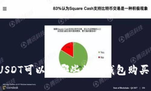 USDT可以用哪些數(shù)字錢包購買？