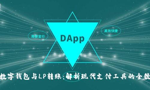 數(shù)字錢(qián)包與LP轉(zhuǎn)賬：解析現(xiàn)代支付工具的全貌