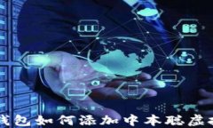 小狐錢包如何添加中本聰