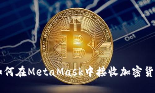 如何在MetaMask中接收加密貨幣
