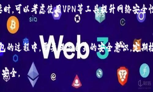 小狐錢包可以換綁嗎安全嗎

小狐錢包, 換綁, 安全性/guanjianci

隨著數(shù)字支付的普及，越來越多的人開始使用電子錢包來管理自己的財務(wù)。其中，小狐錢包作為一款越來越受歡迎的數(shù)字錢包，也吸引了眾多用戶的關(guān)注。用戶在使用小狐錢包的過程中，常常會遇到一些關(guān)于賬戶管理、資金安全等方面的問題。那么，小狐錢包是否可以換綁，以及它的安全性如何呢？本文將對此進行深入探討。

一、小狐錢包換綁的流程
小狐錢包允許用戶換綁賬戶，尤其是在更換手機或更換其他設(shè)備時，用戶常常需要將賬戶換綁到新的設(shè)備上。換綁流程相對簡單，通常包含以下幾個步驟：
ul
    li第一步：打開小狐錢包應(yīng)用，登陸你的賬戶。/li
    li第二步：在設(shè)置頁面中找到“賬戶安全”或“換綁設(shè)備”的選項。/li
    li第三步：根據(jù)提示輸入綁定手機的新號碼或者新設(shè)備的信息。/li
    li第四步：系統(tǒng)會發(fā)送一個驗證碼到新的綁定手機，輸入驗證碼以確認換綁請求。/li
    li最后，按照系統(tǒng)的指示完成換綁流程，確保新的賬戶信息正確無誤。/li
/ul

需要注意的是，在某些情況下，比如設(shè)備丟失或被盜，換綁可能需要更嚴格的身份驗證措施。此外，確保在安全的環(huán)境中進行操作，避免在公共網(wǎng)絡(luò)中登陸賬戶，以防信息泄露。

二、小狐錢包的安全性分析
小狐錢包的安全性通常是用戶最為關(guān)心的問題之一。作為一款金融工具，用戶在使用小狐錢包時需要確保其賬戶的安全和資金的保護。為了提升用戶的安全感，小狐錢包在以下幾個方面進行了安全措施的設(shè)置：
ul
    li數(shù)據(jù)加密：小狐錢包采用先進的數(shù)據(jù)加密技術(shù)，確保用戶的個人信息和交易數(shù)據(jù)在傳輸過程中不被竊取。/li
    li多重身份驗證：為了進行敏感操作（如換綁、轉(zhuǎn)賬等），小狐錢包通常要求用戶完成多重身份驗證，如輸入密碼、指紋識別等。/li
    li監(jiān)測異?；顒樱盒『X包系統(tǒng)會實時監(jiān)測賬戶活動，若發(fā)現(xiàn)異常交易或未授權(quán)登陸，會及時向用戶發(fā)送警報。/li
    li客戶服務(wù)支持：小狐錢包提供全天候客戶服務(wù)，用戶在遇到安全問題時可以及時獲得幫助。/li
/ul

盡管小狐錢包在安全性方面做出了很多努力，但用戶也需要提高自身的安全意識。例如，定期更換密碼、避免使用簡單密碼、不隨意點擊可疑鏈接等，都是保護賬戶安全的重要措施。

三、小狐錢包換綁過程中可能遇到的問題
在換綁賬戶的過程中，用戶可能會遇到各種問題，以下是一些常見的問題及解決方案：

h41. 換綁請求無法通過/h4
用戶在換綁請求時，可能由于輸入的信息不正確，導(dǎo)致請求未能通過。此時，可以檢查所輸入的手機號碼，確保其與所用手機號一致。如果確認無誤但仍然無法換綁，建議聯(lián)系小狐錢包的客服進行協(xié)助。

h42. 收不到驗證碼/h4
在進行換綁時，系統(tǒng)通常會發(fā)送驗證碼到新的綁定手機。如果用戶沒有收到驗證碼，可以嘗試以下幾個方法：檢查手機的信號是否良好，確保手機號碼輸入正確，或等待幾分鐘后請求重新發(fā)送驗證碼。如果仍然無法收到驗證碼，可以嘗試另一種方式完成驗證，如通過郵件或安全問題。

h43. 被要求提供額外的個人信息/h4
在某些情況下，系統(tǒng)可能會要求用戶提供額外的身份信息，如身份證號碼或銀行卡號，以驗證用戶的身份。用戶在提供這些信息時要確保其在安全的環(huán)境下進行，同時避免在不明網(wǎng)站上輸入個人信息。

h44. 使用公共網(wǎng)絡(luò)環(huán)境的風(fēng)險/h4
在公共網(wǎng)絡(luò)環(huán)境中操作電子錢包時，風(fēng)險較高。建議用戶盡量避免在公共Wi-Fi下進行換綁或其他敏感操作，以減少被黑客攻擊的風(fēng)險。必要時，可以考慮使用VPN等工具提升網(wǎng)絡(luò)安全性。

四、總結(jié)與建議
總而言之，小狐錢包不僅允許用戶換綁賬戶，而且在安全性方面也采取了多種措施，以保護用戶的資金和個人信息安全。用戶在使用小狐錢包的過程中，需要提高自身的安全意識，定期檢查賬戶安全，使用強密碼，并盡量避免在公共環(huán)境中操作。遇到問題時，不要猶豫，及時聯(lián)系客戶服務(wù)以解決問題。

隨著科技的發(fā)展，電子錢包的安全性將不斷加強。用戶在享受便利的同時，也應(yīng)保持警惕，主動尋求信息安全知識，從而有效保護自己的賬戶安全。