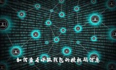 如何查看小狐錢包的授權(quán)