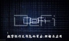 :數(shù)字銀行充錢包的背后：