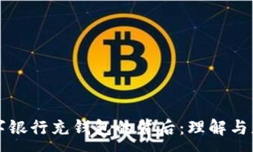 :
數(shù)字銀行充錢(qián)包的背后：理解與應(yīng)用