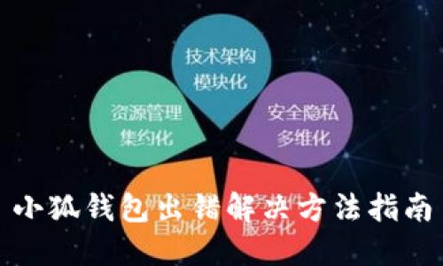 小狐錢包出錯解決方法指南