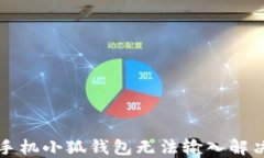 華為手機小狐錢包無法輸