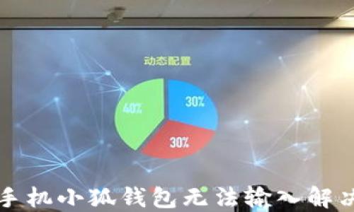 
華為手機(jī)小狐錢包無法輸入解決指南