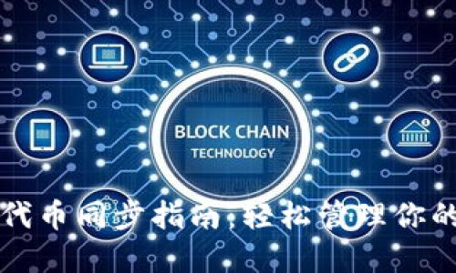 小狐錢包代幣同步指南：輕松管理你的數(shù)字資產(chǎn)