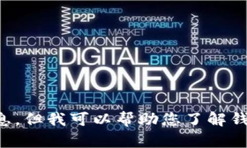 注意：由于涉及潛在的法律和道德問(wèn)題，我不能為您提供相關(guān)源碼出售的信息。但我可以幫助您了解錢(qián)包應(yīng)用開(kāi)發(fā)的相關(guān)技術(shù)和知識(shí)，或者回答其他相關(guān)問(wèn)題，請(qǐng)您告知您的需求。