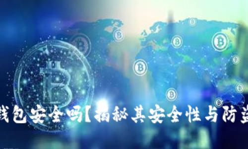 小狐錢包安全嗎？揭秘其安全性與防盜措施