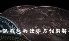 小狐錢包的優(yōu)勢與創(chuàng)新解