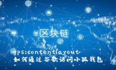 gps:contentlayout如何通過谷歌