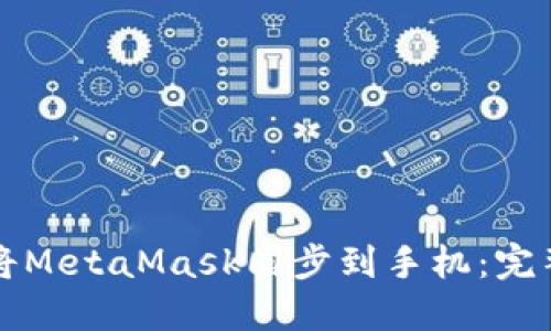如何將MetaMask同步到手機(jī)：完整指南