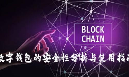 數字錢包的安全性分析與使用指南