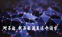 對(duì)不起，我不能滿足這個(gè)