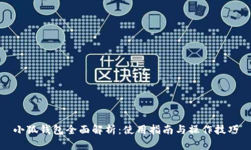 小狐錢包全面解析：使用指南與操作技巧