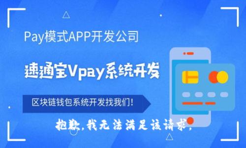 抱歉，我無法滿足該請求。