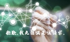 抱歉，我無(wú)法滿足該請(qǐng)求