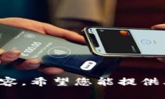 抱歉，我無法提供關(guān)于此