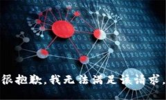 很抱歉，我無法滿足該請(qǐng)