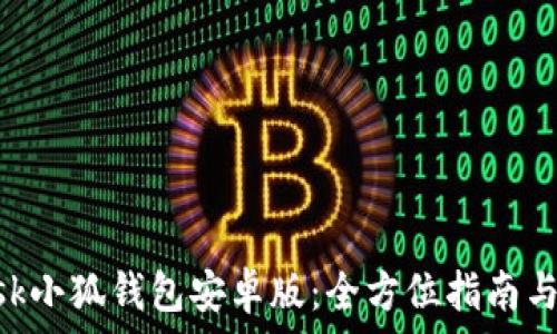   
MetaMask小狐錢包安卓版：全方位指南與使用技巧