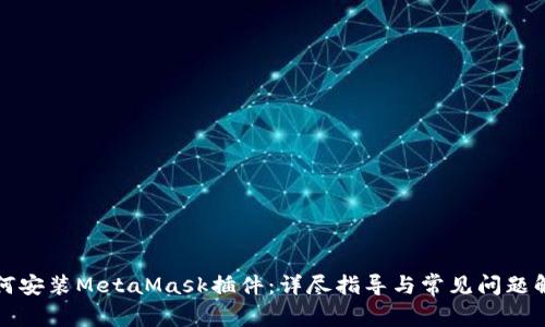如何安裝MetaMask插件：詳盡指導(dǎo)與常見問題解答