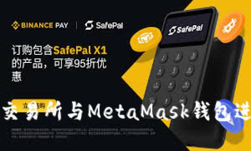 : 如何使用歐易交易所與MetaMask錢包進行數(shù)字貨幣交易