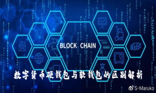 數(shù)字貨幣硬錢包與軟錢包的區(qū)別解析